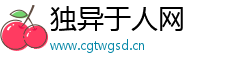 独异于人网